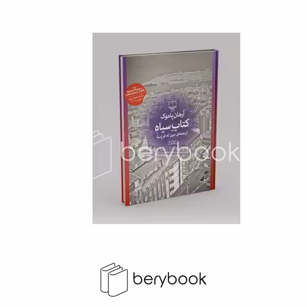 کتاب کتاب سیاه / رقعی / گالینگور / چشمه