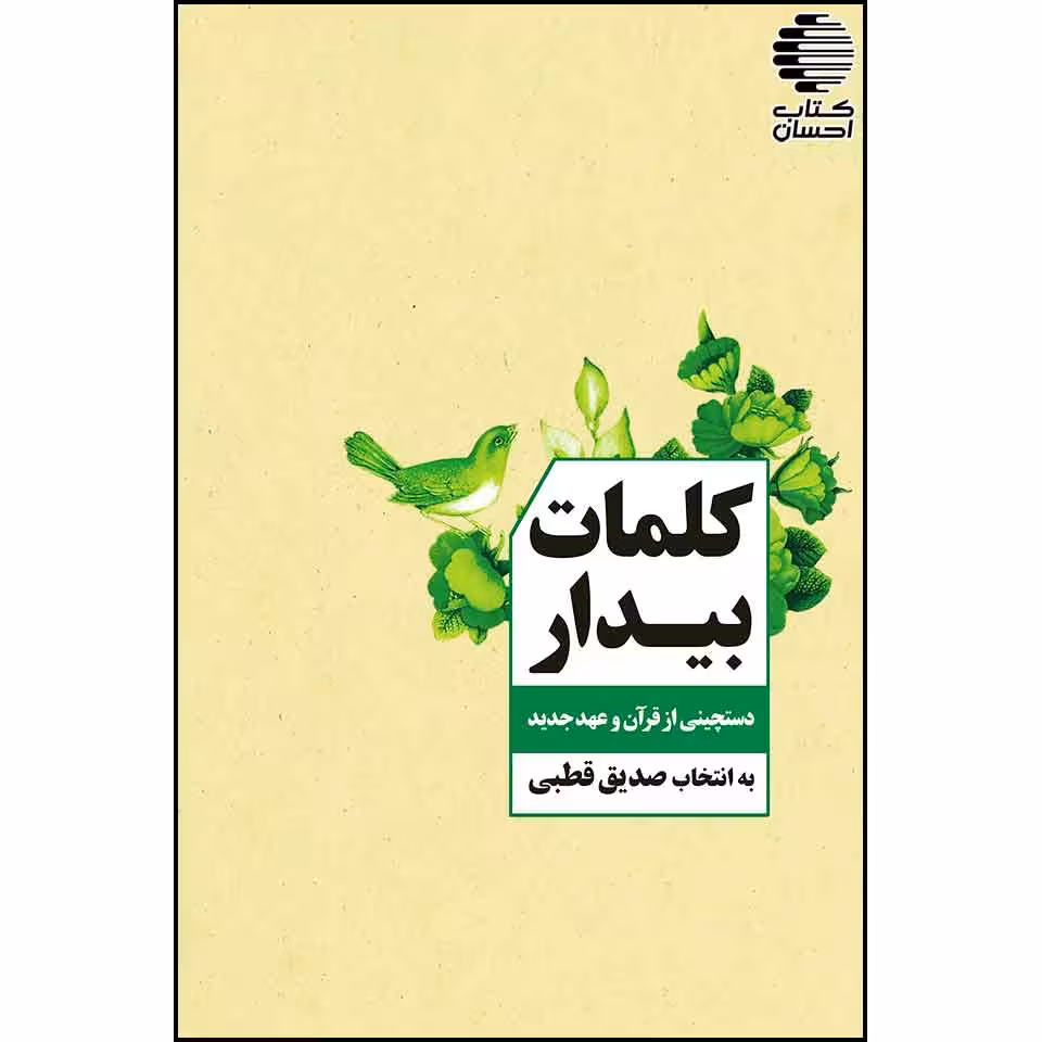 کلمات بیدار