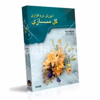دی وی دی آموزش گل سازی