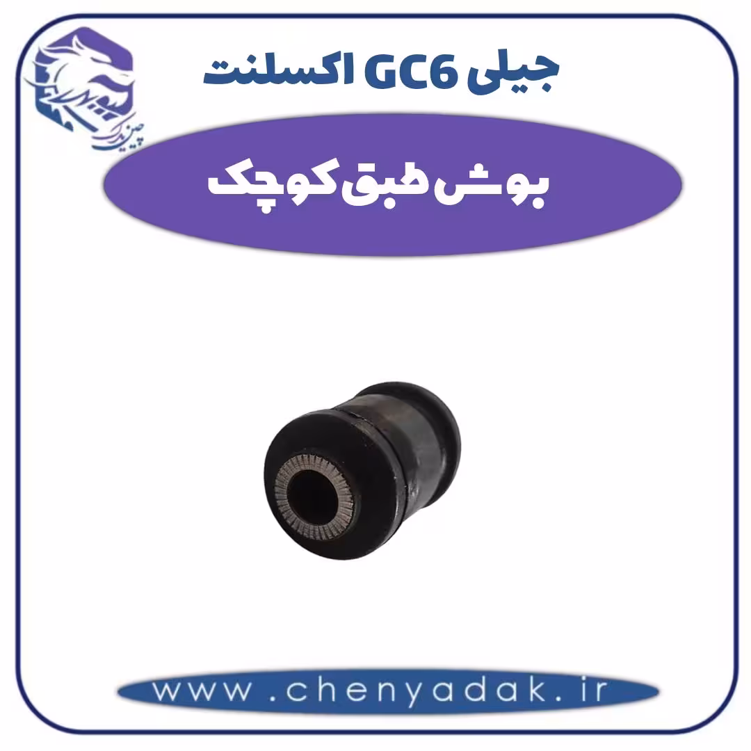 بوش طبق کوچک جیلی GC6 اکسلنت