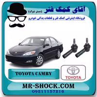 سیبک فرمان تویوتا کمری 2005-2006 برند اصلی جنیون پارتس با تضمین اصالت