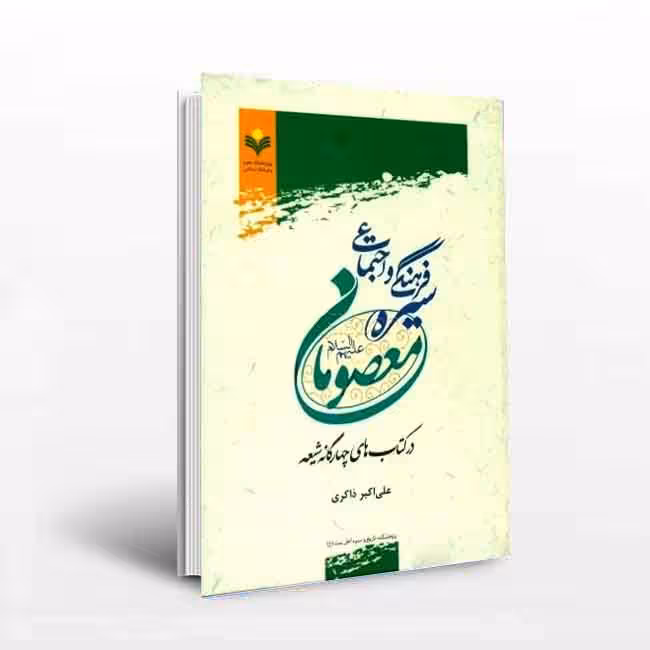 سیره فرهنگی و اجتماعی معصومان در کتابهای چهارگانه شیعه