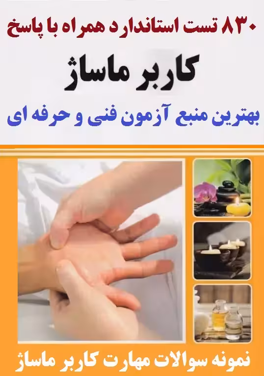 830 نمونه تست آزمون کاربر ماساژ فنی و حرفه ای با جواب