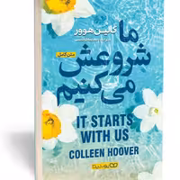کتاب ما شروعش می کنیم اثر کالین هوور انتشارات یوشیتا