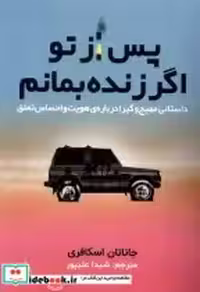 قیمت و خرید کتاب پس از تو اگر زنده بمانم مولانا | ایده بوک