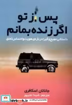 قیمت و خرید کتاب پس از تو اگر زنده بمانم مولانا | ایده بوک
