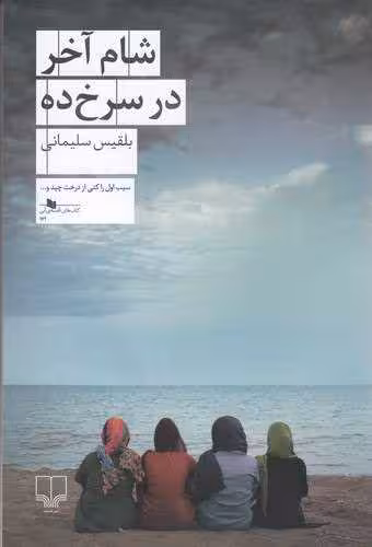 کتاب شام آخر در سرخ ده