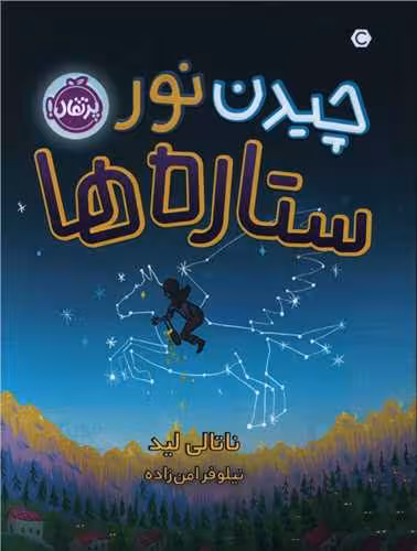 کتاب چیدن نور ستاره ها