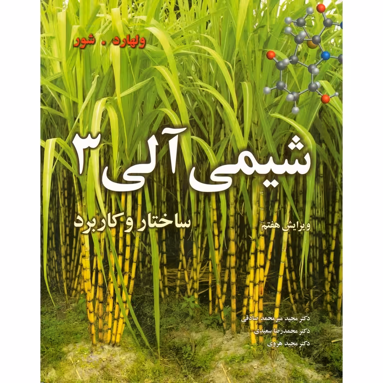 کتاب شیمی آلی , جلد سوم , ک .پیترسی ولهارد , نیل ای .شور  , دکتر مجید میرمحمدصادقی،دکتر محمدرضا سعیدی،دکتر مجید هروی , ویرایش هفتم , نشر نوپردازان
