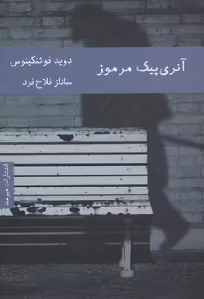 آنری‌پیک مرموز