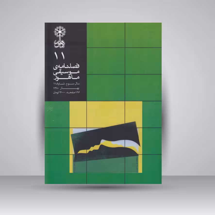 فصلنامه موسیقی ماهور 11
