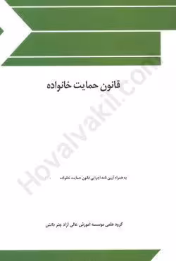 قانون حمایت خانواده