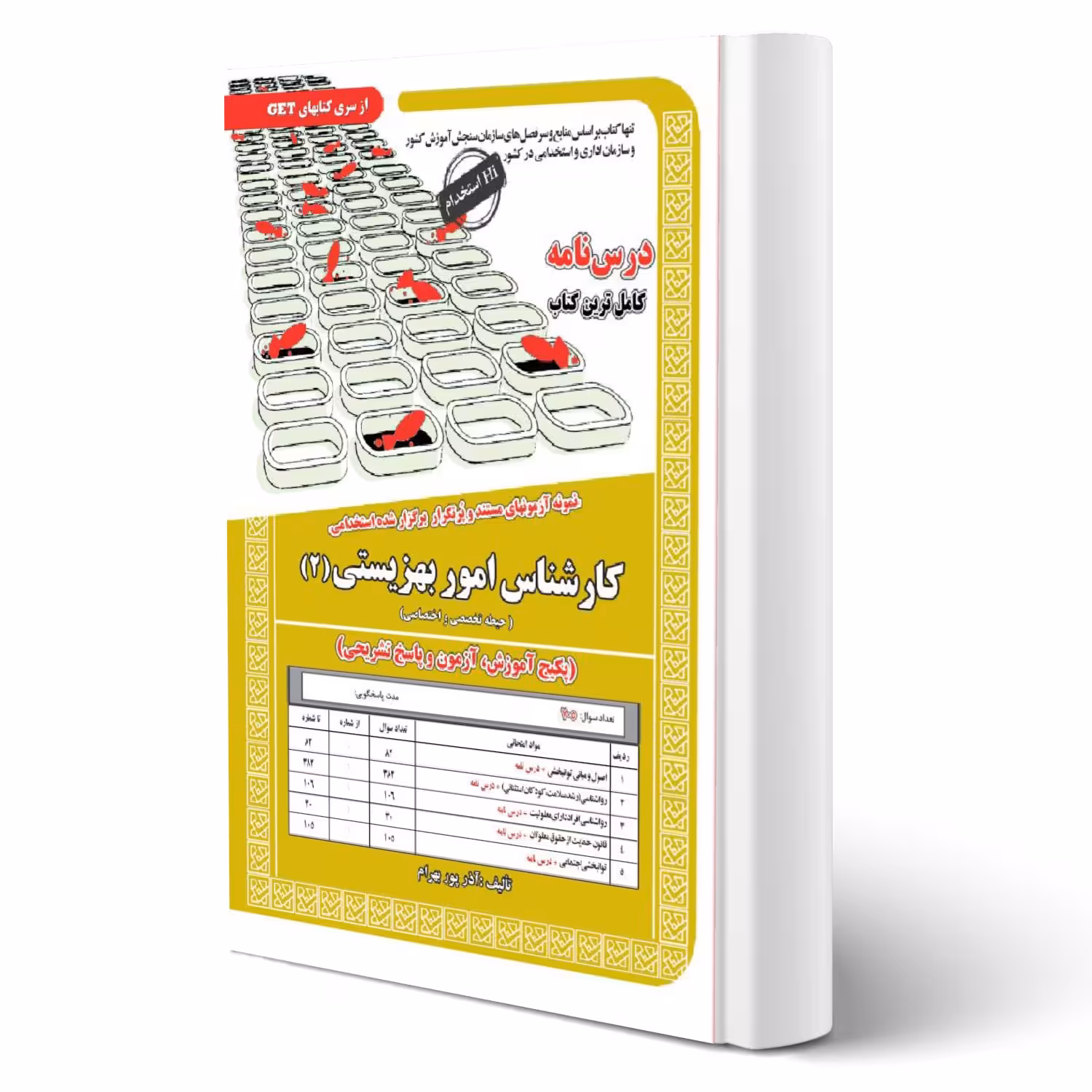 کتاب استخدامی کارشناس امور بهزیستی (2) انتشارات رویای سبز اثر آذر پوربهرام