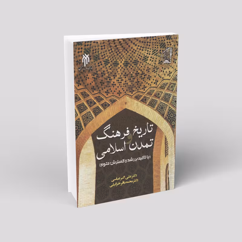 تاریخ و فرهنگ تمدن اسلامی با تاکید بر رشد و گسترش علوم