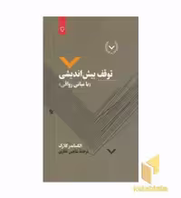 کتاب توقف بیش اندیشی اثر الکساندر کلارک نشر نقش و نگار