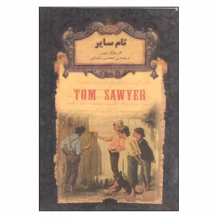 کتاب تام سایر