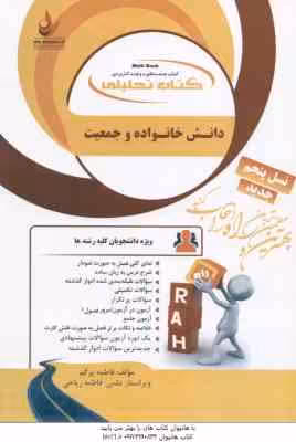 دانش خانواده و جمعیت ( جمعی از نویسندگان – ریاحی ) کتاب تحلیلی – کد 909