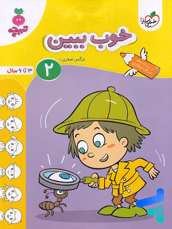 خوب ببین جلد 2 تربچه خیلی سز