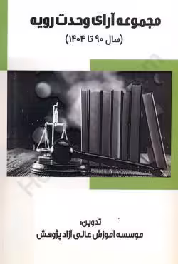 مجموعه آرای وحدت رویه (سال 90تا 1404)