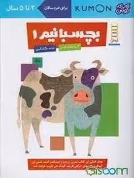 کتاب کار کومن: بچسبانیم 1 | مرکز فرهنگی آبی