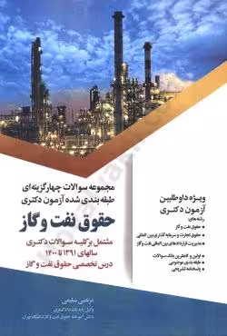 مجموعه سوالات چهارگزینه ای طبقه بندی شده آزمون دکتری حقوق نفت و گاز