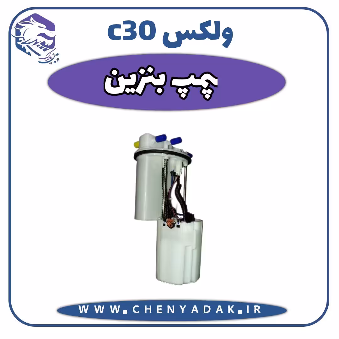 پمپ بنزین ولکس C30