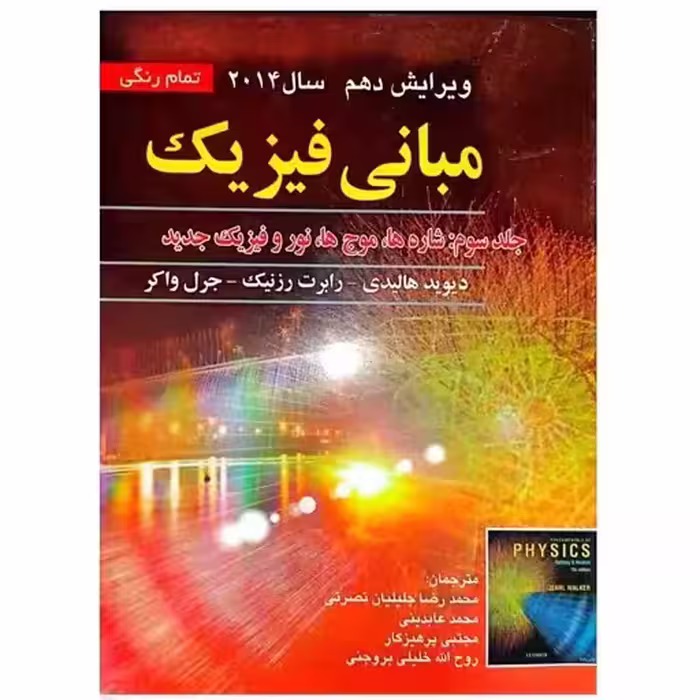 مبانی فیزیک جلد سوم شاره ها .موج ها..نور و فیزیک جدید .ویرایش دهم 2014نصرتی/صفار1400 کد101657