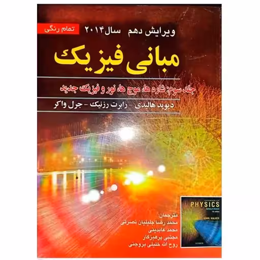 مبانی فیزیک جلد سوم شاره ها .موج ها..نور و فیزیک جدید .ویرایش دهم 2014نصرتی/صفار1400 کد101657