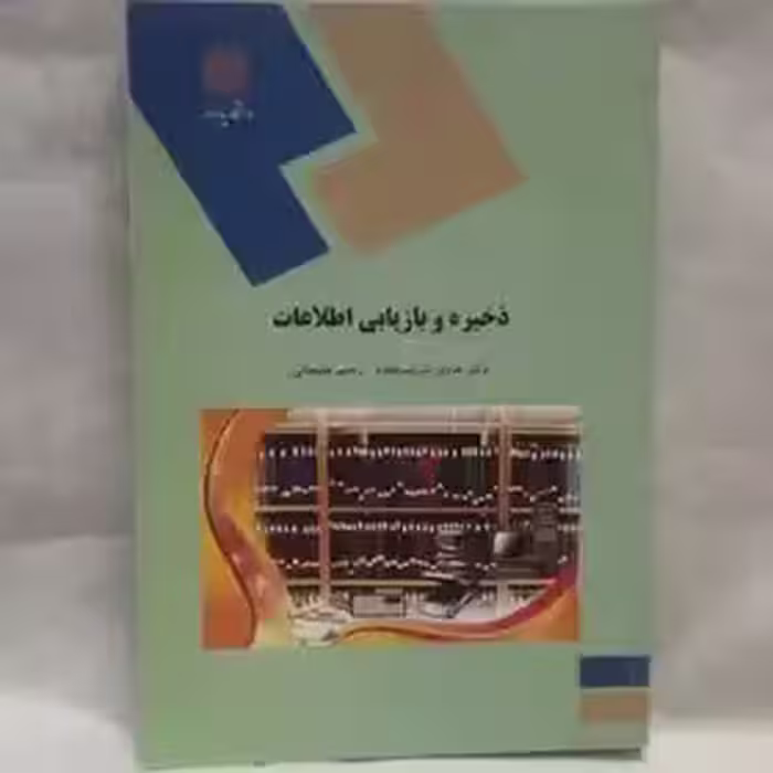 کتاب ذخیره و بازیابی اطلاعات نوشته هادی شریف مقدم
