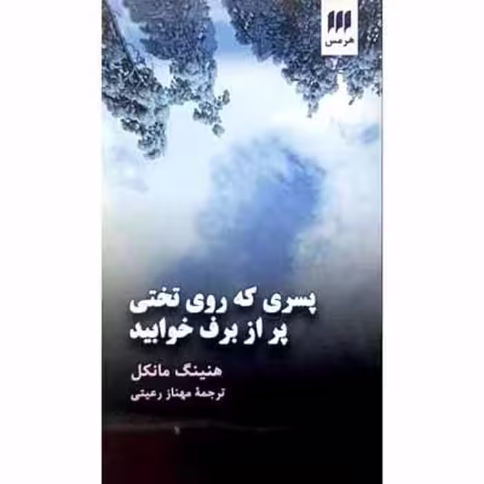 پسری که روی تختی پر از برف خوابید
