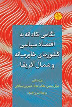 نگاهی نقادانه به اقتصاد سیاسی کشورهای خاورمیانه و شمال آفریقا | مرکز فرهنگی آبی