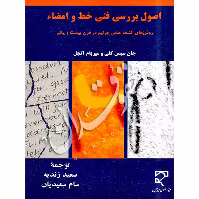 اصول بررسی فنی خط و امضاء | زندیه و سعیدیان
