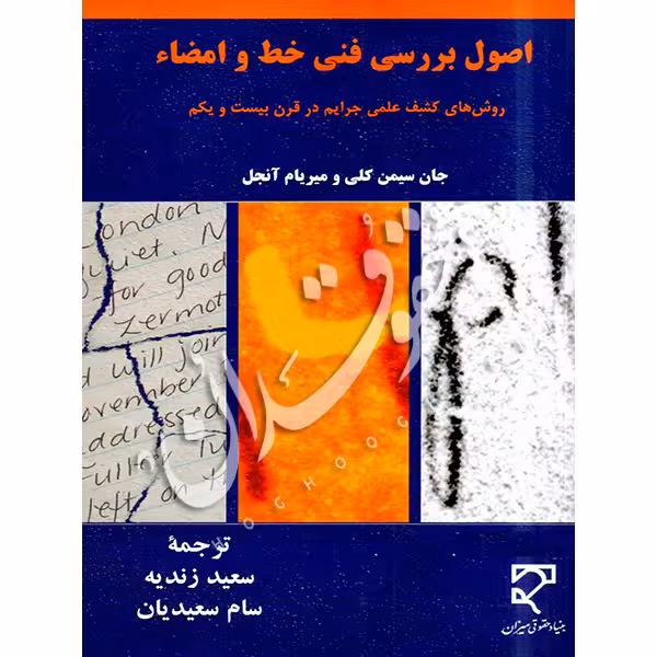 اصول بررسی فنی خط و امضاء | زندیه و سعیدیان