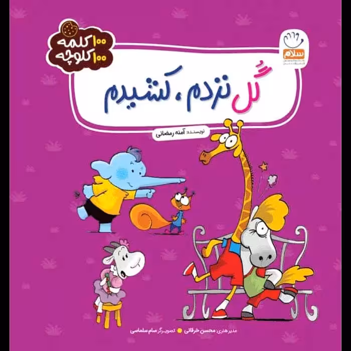 کتاب گل نزدم کشیدم – (مجموعه 100 کلمه 100 کلوچه)