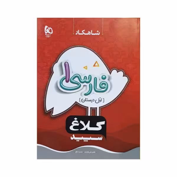 کلاغ سپید فارسی اول دبستان شاهکار