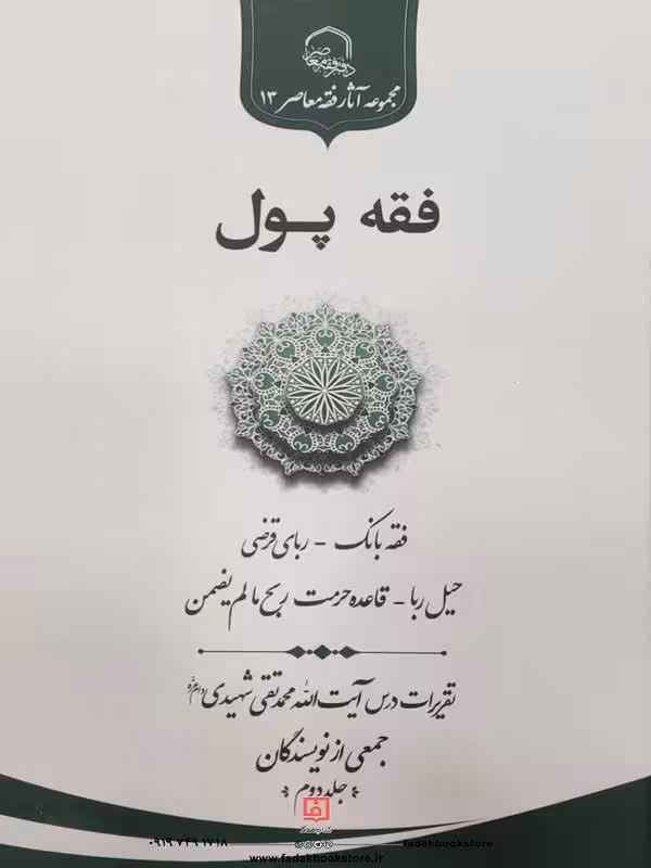 فقه پول ـ جلد 2 تقریرات درس آیت الله محمد تقی شهیدی