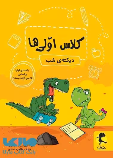 دیکته شب کلاس اولی ها پویش