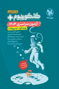 کنکوریوم آزمون سراسری 1404 تجربی نوبت اول اردیبهشت مهروماه