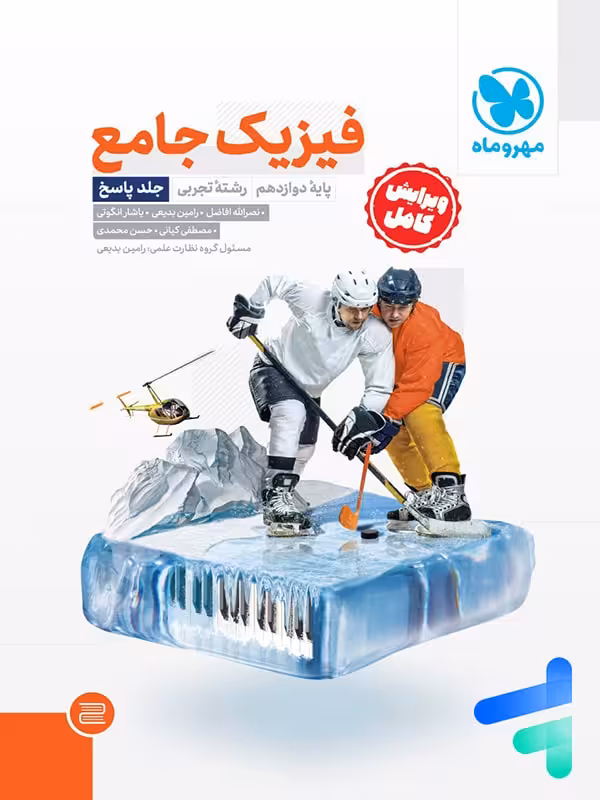 پاسخ فیزیک دوازدهم رشته تجربی جامع مهروماه