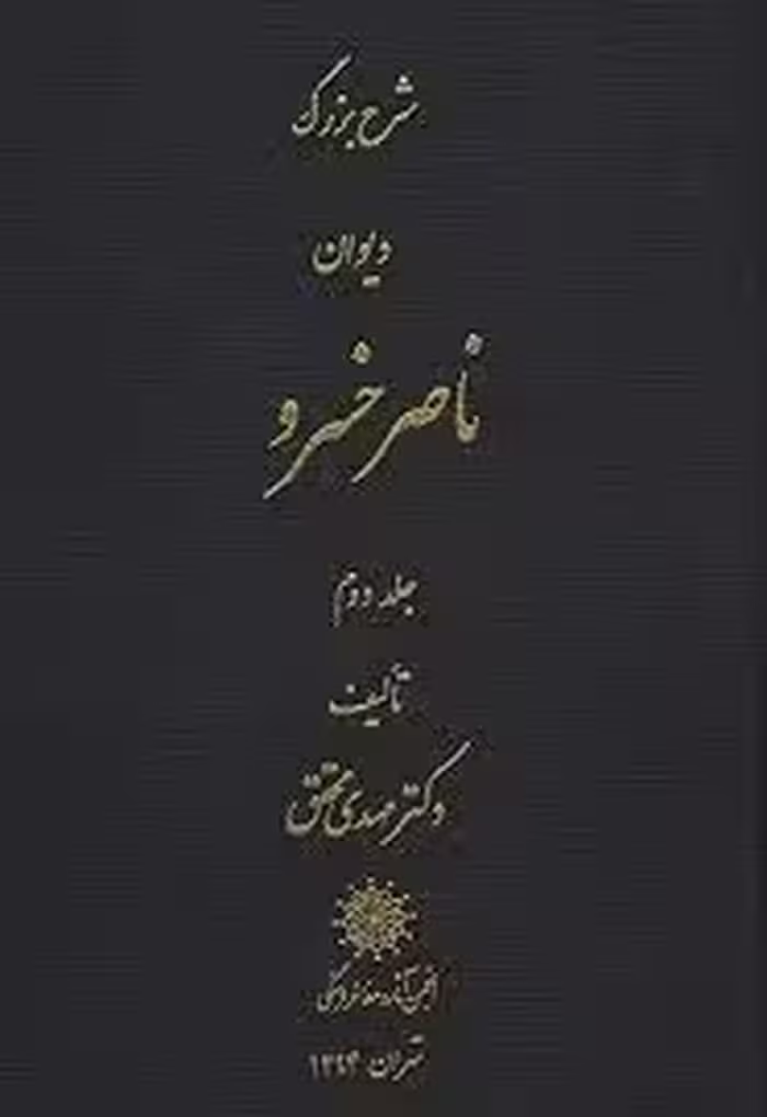 شرح بزرگ دیوان ناصرخسرو - جلد 2