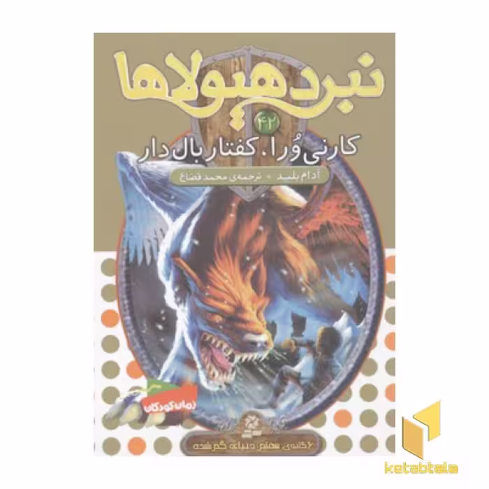 کتاب نبرد هیولاها(42)کارنی ورا، کفتار بال دار اثر آدام بلید نشر قدیانی