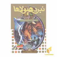 کتاب نبرد هیولاها(42)کارنی ورا، کفتار بال دار اثر آدام بلید نشر قدیانی