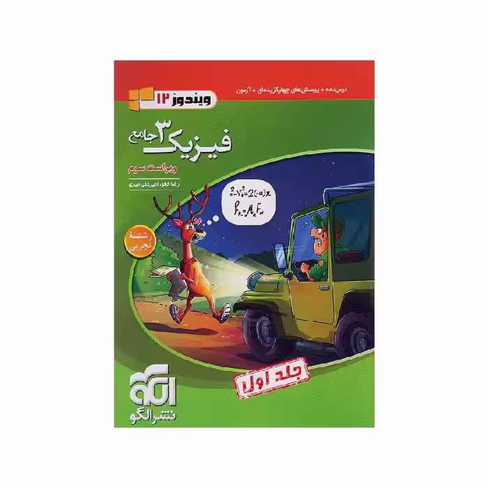 کتاب فیزیک جامع دوازدهم تجربی نشر الگو (جلد اول)