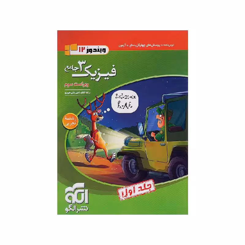 کتاب فیزیک جامع دوازدهم تجربی نشر الگو (جلد اول)