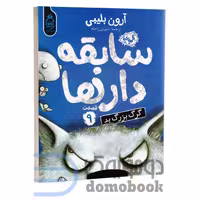 کتاب سابقه دارها (گرگ بزرگ بد) اثر آرون بلیبی انتشارات آناناس جلد نهم