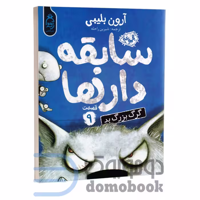 کتاب سابقه دارها (گرگ بزرگ بد) اثر آرون بلیبی انتشارات آناناس جلد نهم