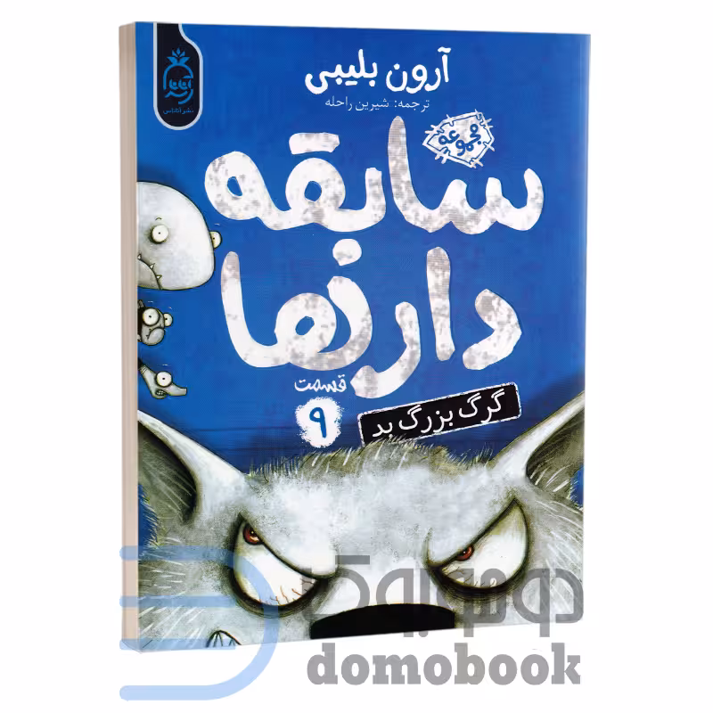 کتاب سابقه دارها (گرگ بزرگ بد) اثر آرون بلیبی انتشارات آناناس جلد نهم