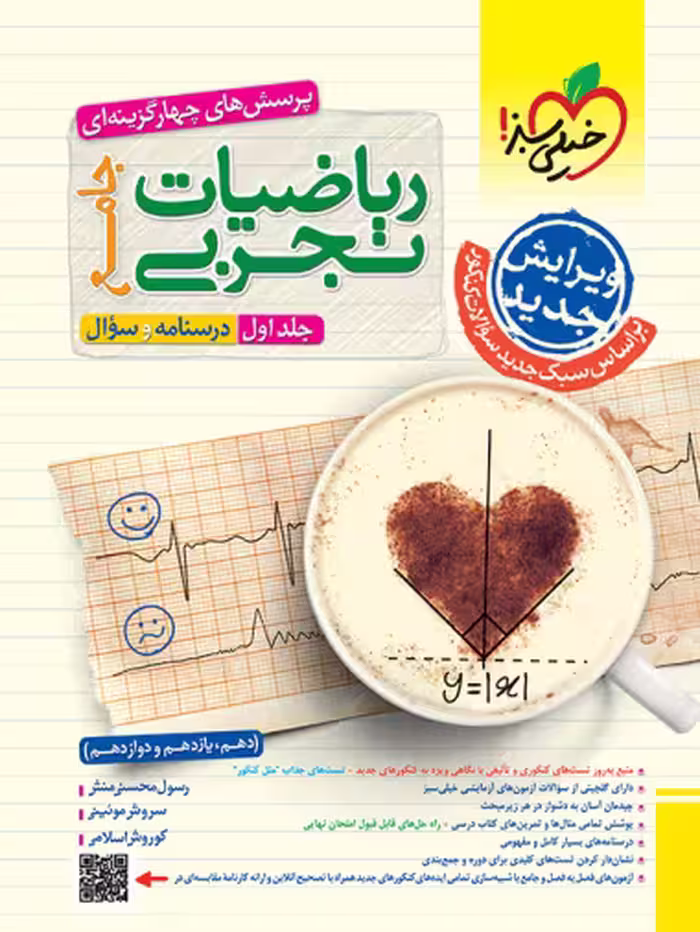 ریاضی تجربی جامع کنکور خیلی سبز جلد اول