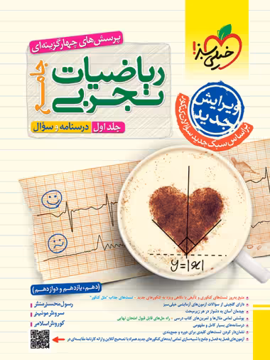 ریاضی تجربی جامع کنکور خیلی سبز جلد اول