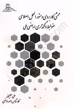 محشی کاربردی دستورالعمل اصلاحی ضوابط واگذاری اراضی ملی